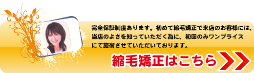縮毛矯正はこちら・・完全保証制度あります。初めて縮毛矯正で来店のお客様には、当店の良さを知っていただく為に、初回のみワンプライスにて施術させていただいております。
