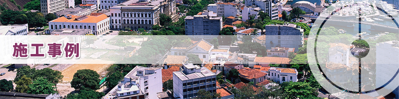 施工事例