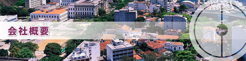 会社概要