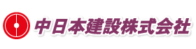 中日本建設株式会社