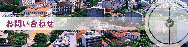 お問い合わせ