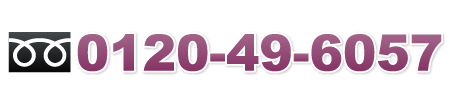 フリーダイヤル：0120-496057