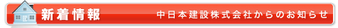 新着情報//中日本建設株式会社からのお知らせ