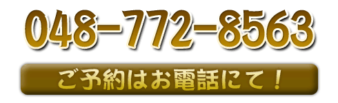 048-772-8563 ご予約はお電話にて！