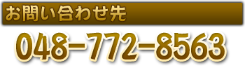 お問い合わせ先 048-772-8563