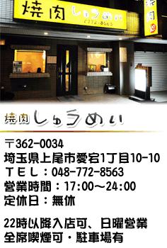 焼肉しゅうめい 〒362-0034 埼玉県上尾市愛宕1丁目10-10 TEL:048-772-8563 営業時間:17:00～24:00 定休日:無休 22時以降入店可、日曜営業 全席喫煙可・駐車場有
