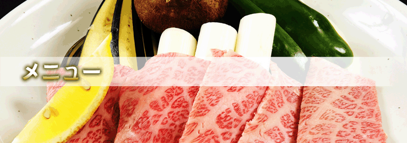 メニュー