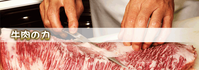 牛肉の力