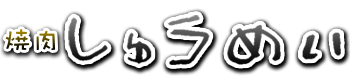 焼肉しゅうめい｜埼玉県上尾市の焼肉店です
