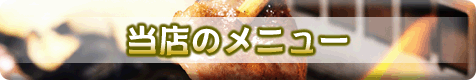 当店のメニュー