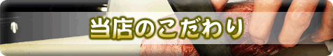 当店のこだわり