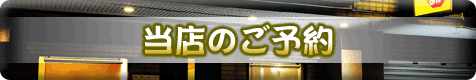 当店のご予約