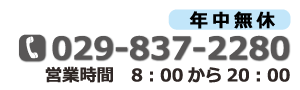 年中無休　029-837-2280　営業時間8：00～420：00