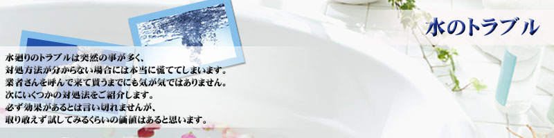 水のトラブル　対処法をご紹介します　慌てずに一度お試し下さい