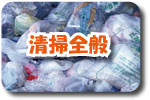 清掃全般