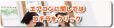エアコンに関してはコチラをクリック