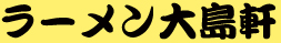 ラーメン大島軒