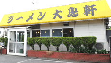 ラーメン大島軒