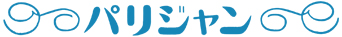 パリジャン～Parisian～