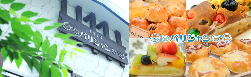 渋谷で創業33年　手作りパンとデザートのお店　パリジャン～Parisian～