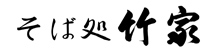 そば処竹家