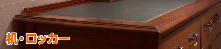 机・ロッカー