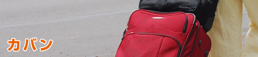 カバン