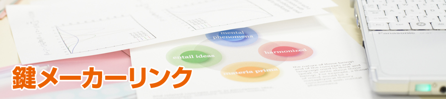 鍵メーカーリンク